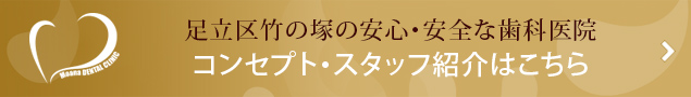 足立区竹の塚の安心・安全な歯科医院 コンセプト・スタッフ紹介はこちら