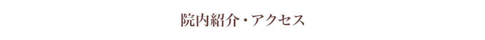 院内紹介・アクセス