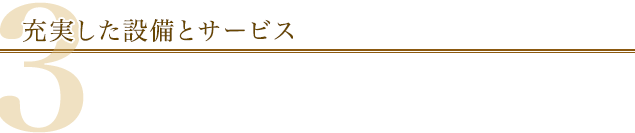 3.充実した設備とサービス