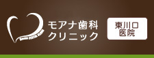 モアナ歯科クリニック　東川口医院