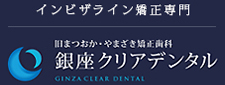 インビザライン矯正なら銀座クリアデンタルへ