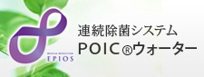 連続除菌システム
POIC®ウォーター