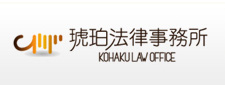 琥珀法律事務所 KOHAKULAW OFFICE