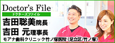 ドクターズファイル モアナ歯科クリニック竹ノ塚医院