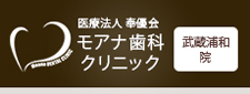 モアナ歯科クリニック　武蔵浦和院