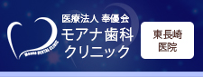モアナ歯科クリニック　東長崎医院