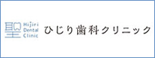 ひじり歯科クリニック