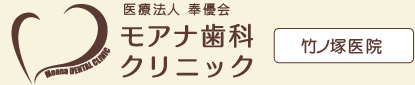 モアナ歯科クリニック　竹ノ塚医院