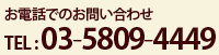 お電話でのお問い合わせ TEL : 03-5809-4449