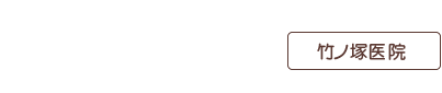 モアナ歯科クリニック　竹ノ塚医院