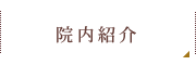 院内紹介