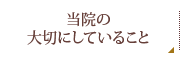 当院の大切にしていること