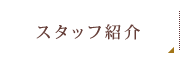 スタッフ紹介