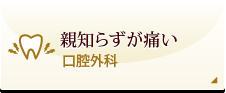 親知らずが痛い 口腔外科