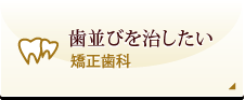 歯並びを治したい 矯正歯科