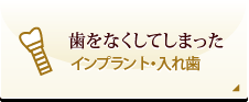 歯をなくしてしまった インプラント・入れ歯