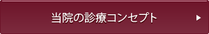 当院の診療コンセプト