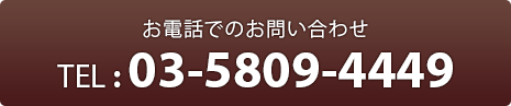 お電話でのお問い合わせ TEL : 03-5809-4449