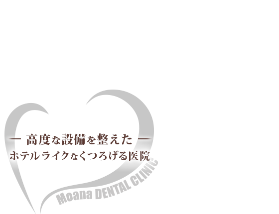 高度な設備を整えたホテルライクなくつろげる医院