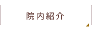 院内紹介