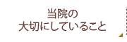 当院の大切にしていること