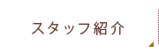 スタッフ紹介