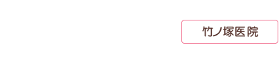 モアナ歯科クリニック　竹ノ塚医院