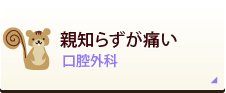 親知らずが痛い 口腔外科