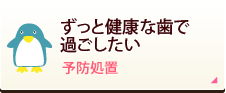 一生健康な歯で過ごしたい 予防処置