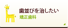 歯並びを治したい 矯正歯科