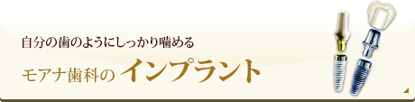 モアナ歯科のインプラント