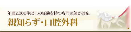 親知らず・口腔外科