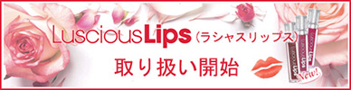 LusciousLips(ラシャスリップス)取り扱い開始