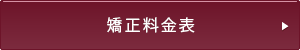 矯正料金表