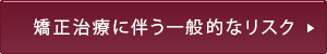 矯正治療に伴う一般的なリスク