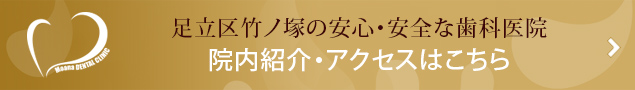 足立区竹ノ塚の安心・安全な歯科医院
院内紹介・アクセスはこちら