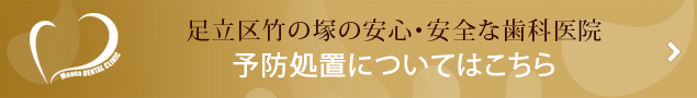 足立区竹の塚の安心・安全な歯科医院予防処置についてはこちら